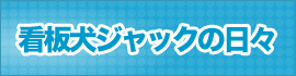 看板犬ジャックの日々
