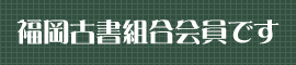 福岡古書組合会員です