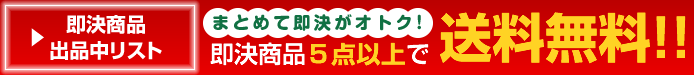 送料無料
