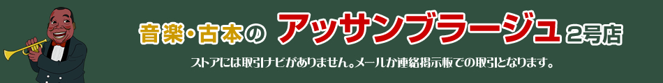 古本・ポスターのアッサンブラージュ2号店