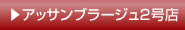 アッサンブラージュ2号店