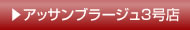 アッサンブラージュ3号店