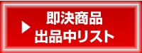 即決商品出品中リスト
