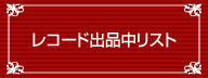 レコード出品中リスト