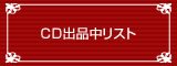 CD出品中リスト