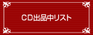 CD特集