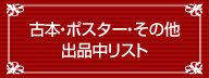 古本その他