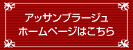 アッサンブラージュ公式ホームページ