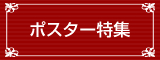 ポスター特集