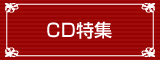 CD特集