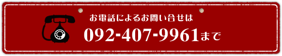 お電話によるお問い合せは092-404-9961まで