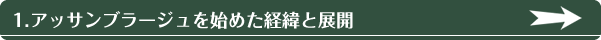 1.アッサンブラージュを始めた経緯と展開