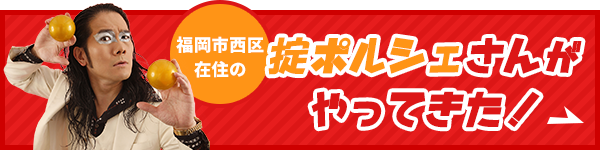 掟ポルシェさんがやってきた！