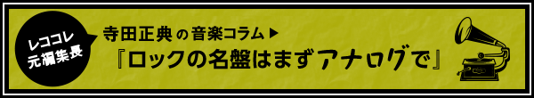 レココレ元編集長 寺田正典の音楽コラム