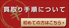 買取り手順について