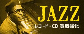 JAZZ　レコード・CD買取強化