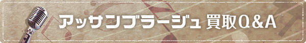 レコード／CDを売る（買取）ための店主一問一答