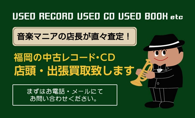 レコード買取福岡 アッサンブラージュ 出張買取やcdも