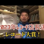福岡の買取・販売の中古レコードCD店長の2023年レコード大賞！