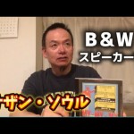 福岡の中古レコード・CD店長のYouTube更新「サザン・ソウルに合うB&Wのスピーカー」。