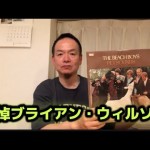 福岡の中古レコード・CD屋アッサンブラージュ、公式YouTube解説ブログ更新しました。「ビーチ・ボーイズのブライアン・ウィルソン追悼」。