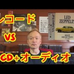 福岡の中古レコード・CD屋アッサンブラージュ、公式YouTube解説ブログ更新しました。「レコード・ブームの今こそ再評価！『良いCD』と『良いオーディオ』で最高の音を聴く意味」