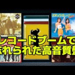 福岡の中古レコード・CD屋アッサンブラージュ、公式YouTube解説ブログ更新しました。「レコードブームで忘れさられた生々しいレコード」