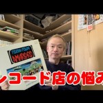 福岡の中古レコード・CD屋アッサンブラージュ、公式YouTube解説ブログ更新しました。「レコード・ブーム以降の中古レコード店の悩み」