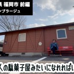 福岡の「大人の駄菓子屋」？レコードショップ『アッサンブラージュ』を訪ねて