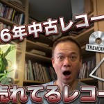 『2026年、今本当に売れているレコードを現場から報告します』福岡レコード買取店長のレコード業界レポート